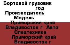 Бортовой грузовик Foton Aumark 2012 год . › Производитель ­ Foton › Модель ­ Aumark - Приморский край, Владивосток г. Авто » Спецтехника   . Приморский край,Владивосток г.